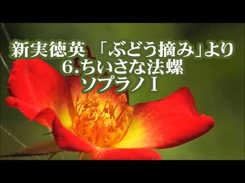 新実徳英　「ぶどう摘み」より　６．ちいさな法螺　ソプラノⅠ