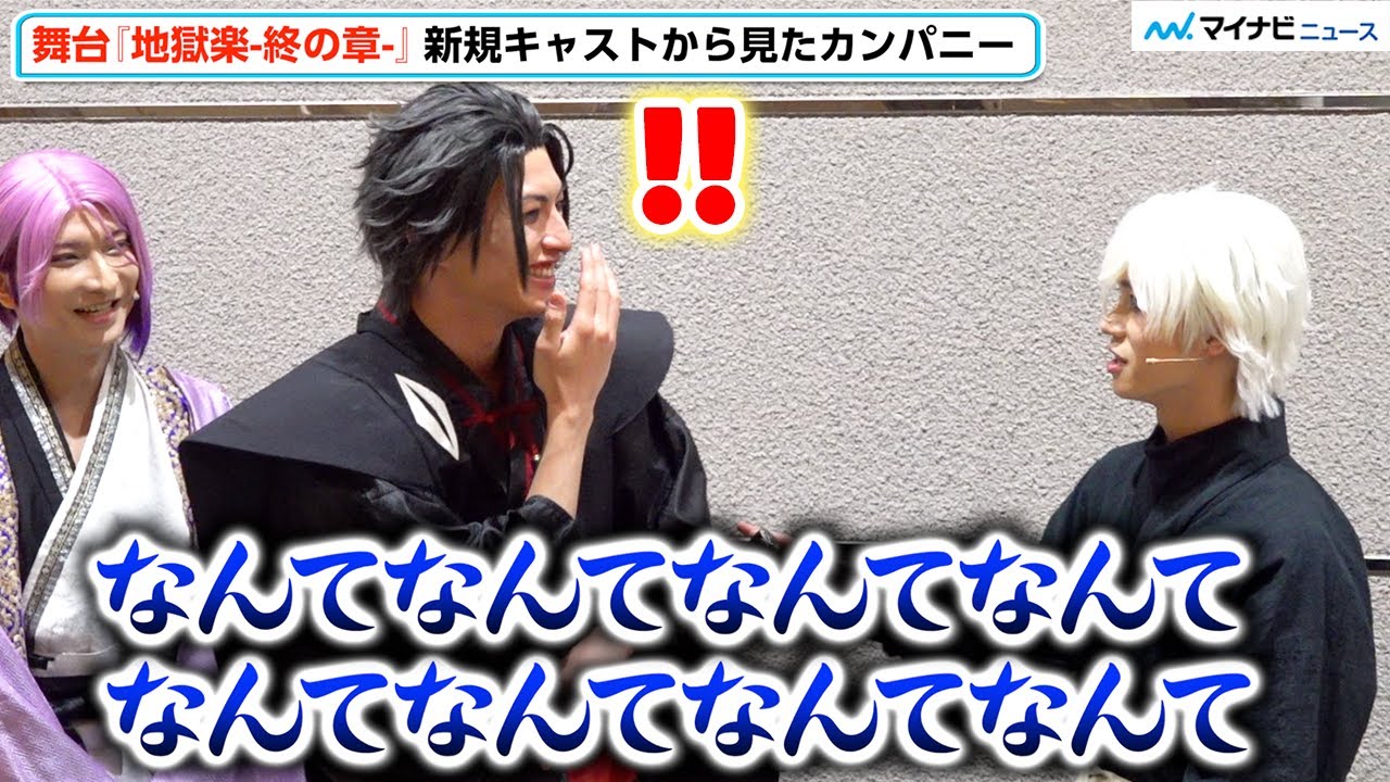【じごステ】“画眉丸”木津つばさ、“殊現”小南光司のカミカミに俊敏すぎるツッコミ 注目は“十禾”松田岳のアドリブ⁉︎　舞台『地獄楽-終の章-』囲み取材