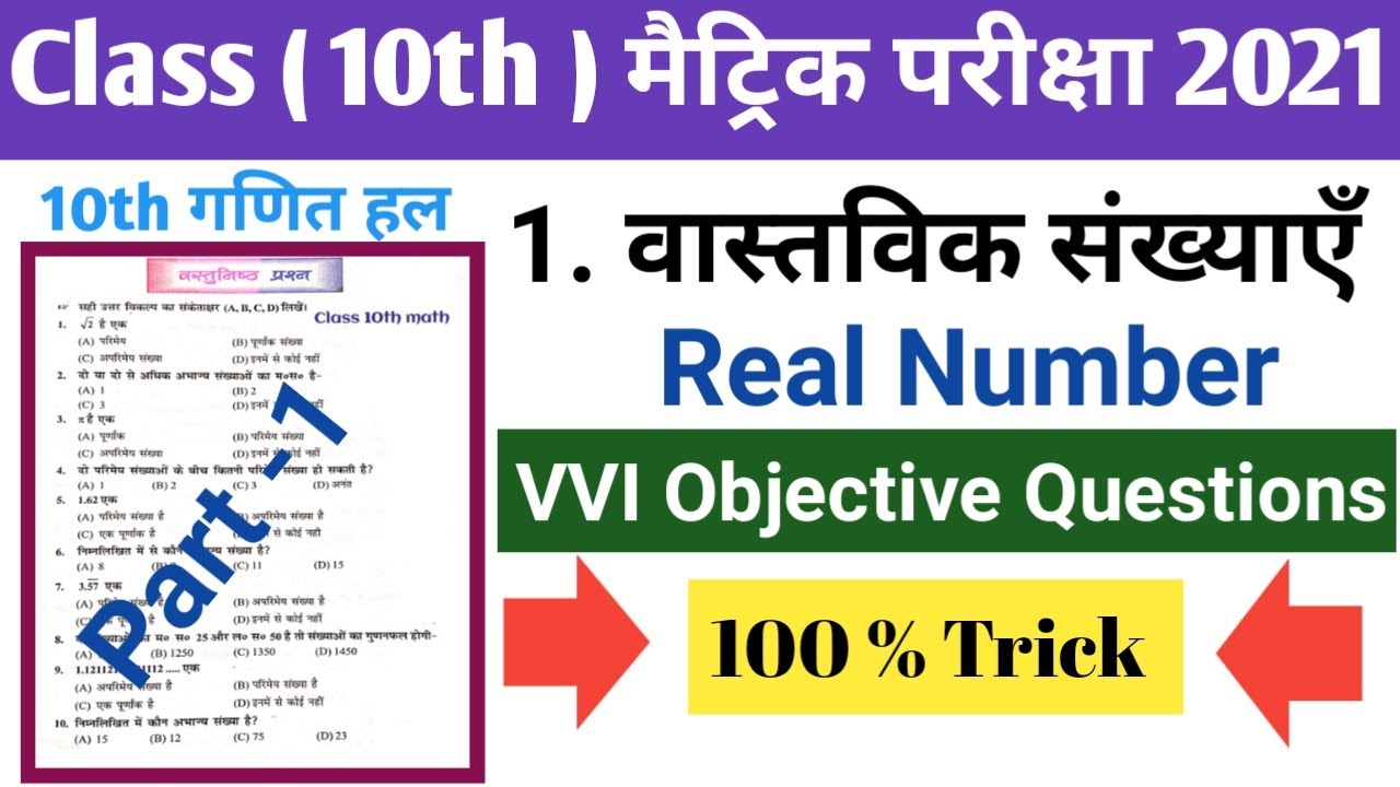 Class 10th math vvi Objective Questions 2021 | 10th class math real numbers / वास्तविक संख्याएँ |