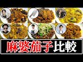 【麻婆茄子】結局誰のレシピが一番美味しいの？【リュウジ】【とに中】【武島たけし】【食事処さくら】【菰田欣也】【中村和成】