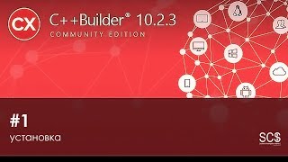 С++ Builder установка (Основы программирования special course #5.2)