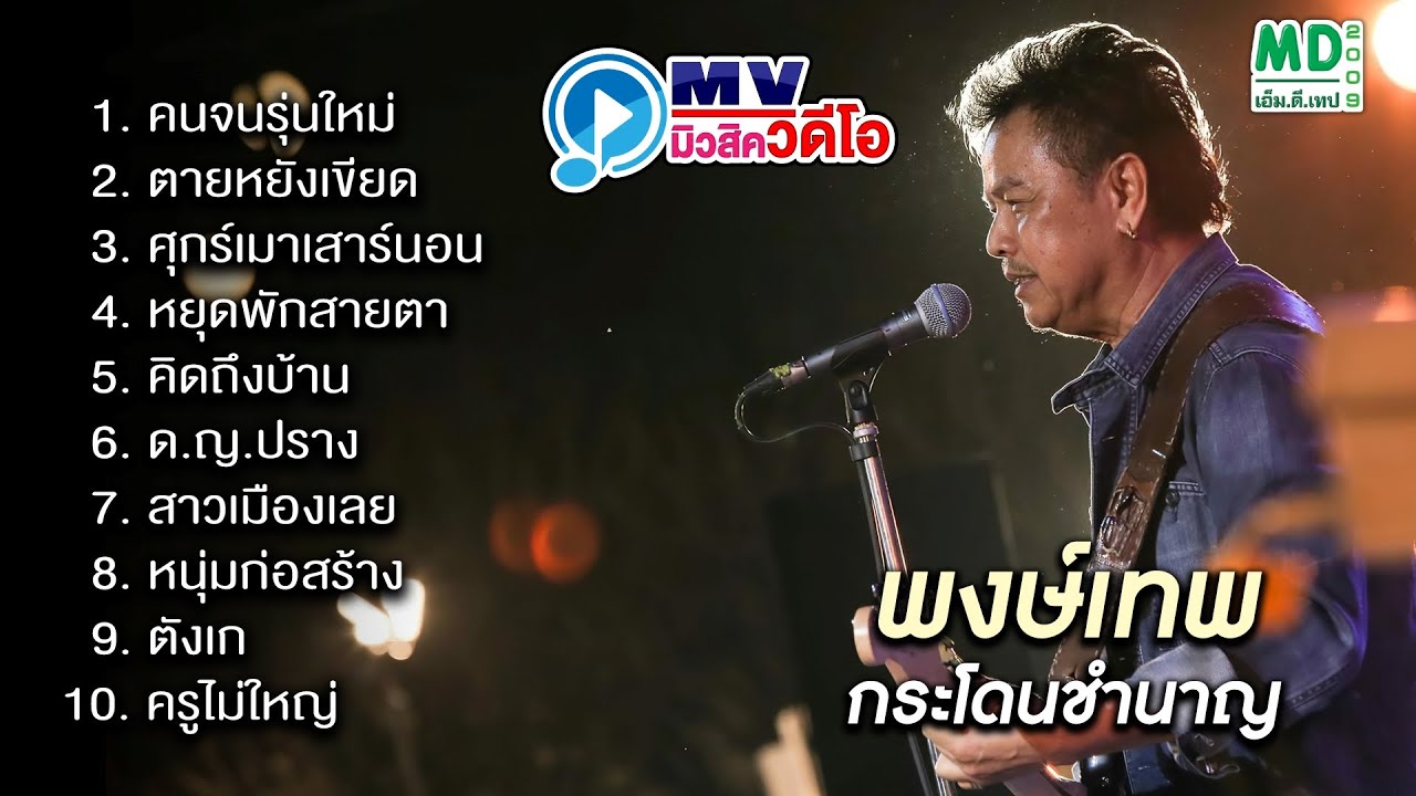 MV Music Video | พงษ์เทพ กระโดนชำนาญ | คนจนรุ่นใหม่ | Music Long Play