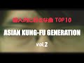 ASIAN KUNG-FU GENERATION サビメドレー【個人的に好きな曲 TOP10 vol.2】