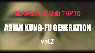 ASIAN KUNG-FU GENERATION サビメドレー【個人的に好きな曲 TOP10 vol.2】