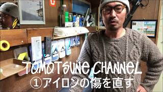 スノーボード ホットワックス①アイロンの傷を直す