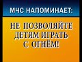 Не позволяйте детям играть с огнем