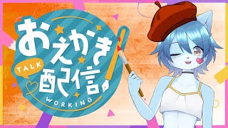 【お絵描き作業配信】昼活でお絵描き配信で絵を描く！