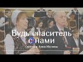 Будь спаситель с нами   Сергей и Анна Маловы