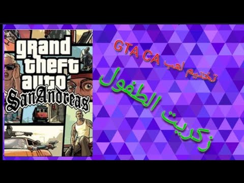 تختيم لعبه gtasa جي تي اي سان اندرس #1 - YouTube