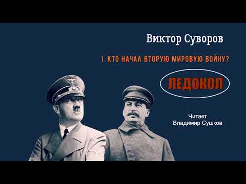 Суворов Виктор – Ледокол (1 часть из 5). Читает Владимир Сушков