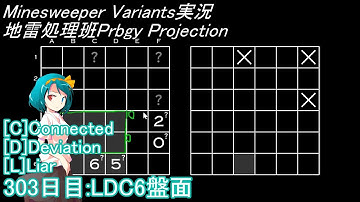 地雷処理班Prbgy Projecton 303日目[LDC6]【14 Minesweeper Variants 2】