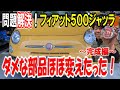 【ついに完成！】ジャッラの問題解決！ダメな部品全部変えちゃいました～完結編～【フィアット500】