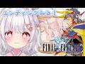 最終回〘 FINAL FANTASY 〙ラスボス・・・倒す！〘 ネタバレ注意 / ピクセルリマスター / switch2版 〙