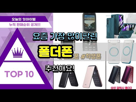 폴더폰 추천 판매순위 Top10 가격 평점 후기 비교 