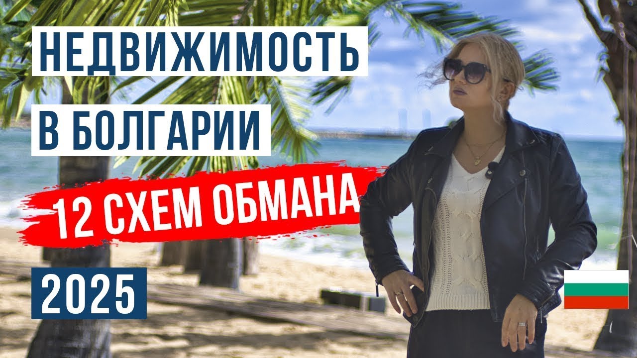 Недвижимость в Болгарии: 12 СХЕМ ОБМАНА и Как не потерять свои деньги в 2025