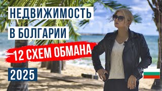 Недвижимость в Болгарии: 12 СХЕМ ОБМАНА и Как защитить свои деньги в 2025