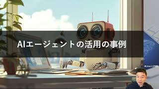 【AIエージェンの活用の事例】 AIエージェント入門【初心者向け】 -自律的に調査/判断/実行するAIを学ぼう！- -Udemyコースを一部無料公開- #udemy