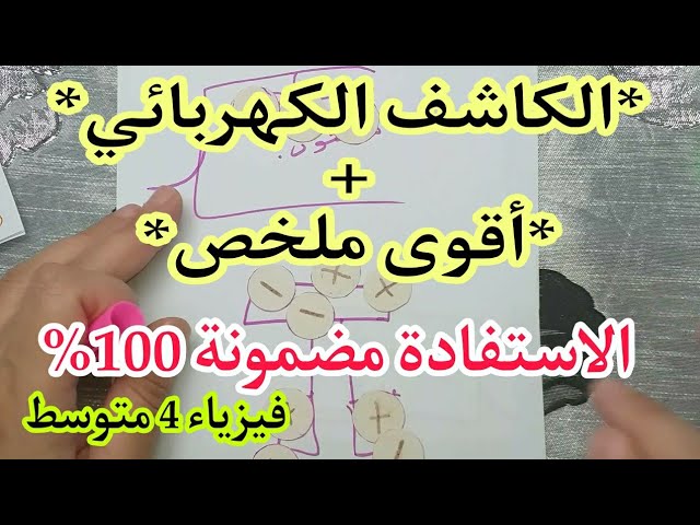 *الكاشف الكهربائي + ملخصات رائعة لما رأيناه من قبل* فيزياء 4 متوسط