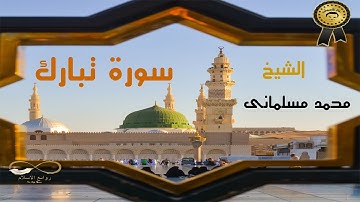 سورة الملك-بصوت رائع الشيخ محمد مسلمانى- القران الكريم