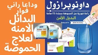 علاج الحموضة نهائيا و حرقة المعدة و ارتجاع المريء