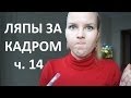 Вырезанные ЛЯПЫ (ч.14)