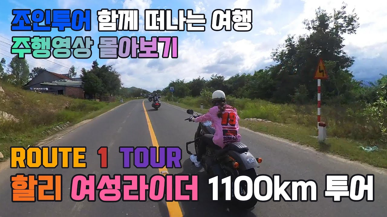 할리 여성라이더 1100km 투어  주행영상 몰아보기 #베트남 #다낭 #라이딩 #바이크렌탈 #바이크대여 #베트남투어 #오토바이렌탈 #오토바이대여 #route1 #oemmotors