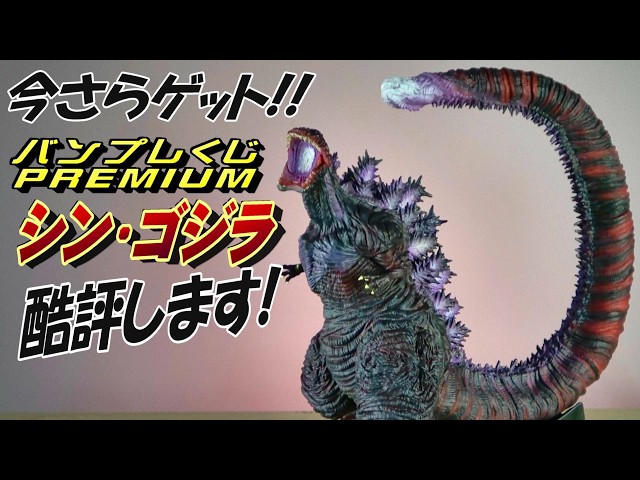 ムビモン】《ヘドラ》ストロベリー・チョコレートver.レビュー