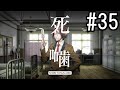 怪異ホラーアドベンチャー 『死噛 ～シビトマギレ～』 2人で実況 #35【公式認定】【EXP許可】