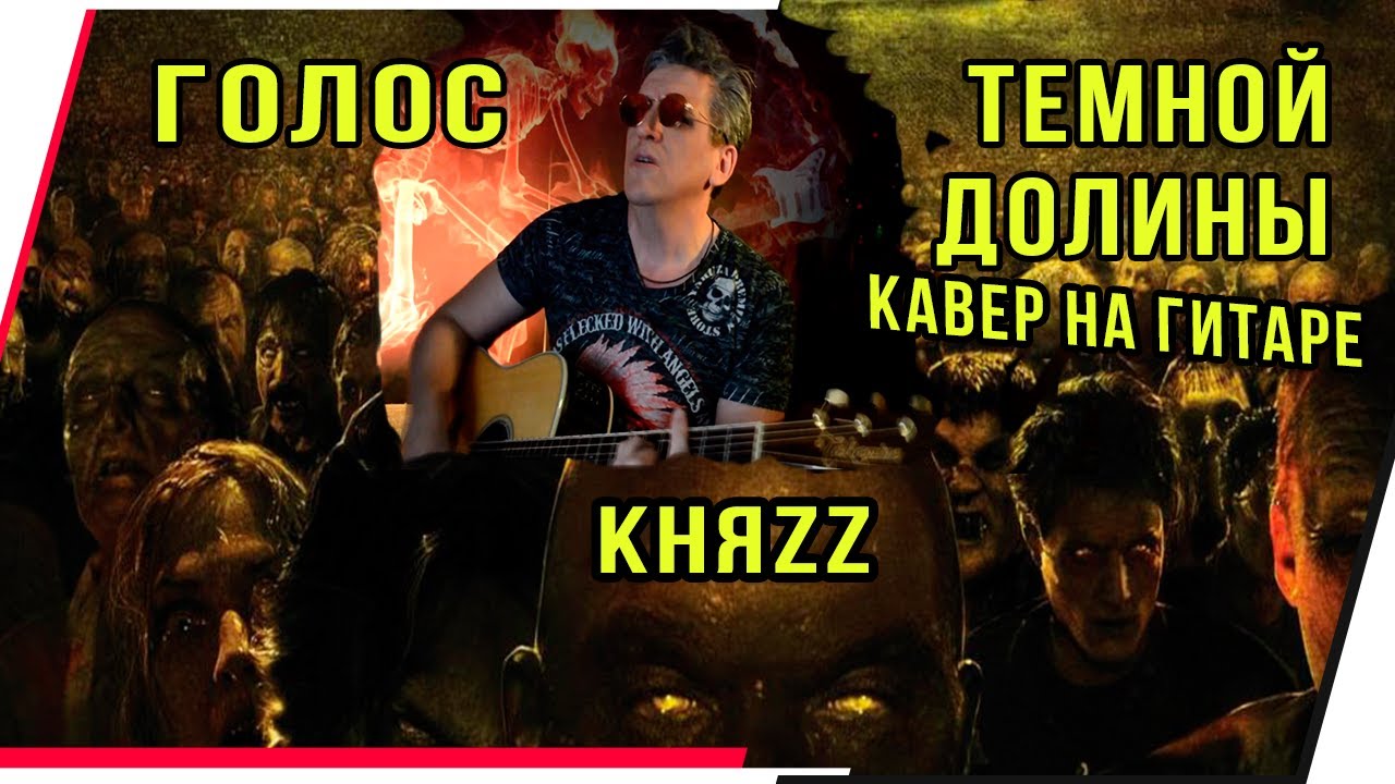 Княzz голос темной долины. Knazz голос тёмной долины. Княzz синглы. Княzz 2012. Голос темной долины.