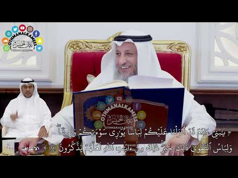 5 تفسير سورة الأعراف الآيات 24 30 عثمان الخميس