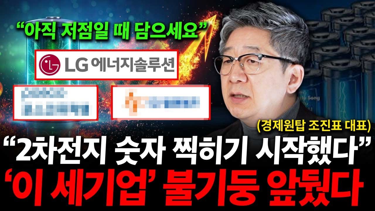 2차전지 주가 불기둥 26년 재현됩니다. '이 세가지' 저점일 때 꼭 보세요. ( 조진표 대표 )