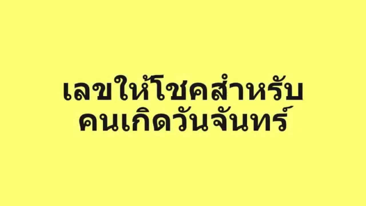 เลขเด็ดให้โชคสำหรับคนเกิดวันจันทร์