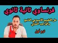 فرنساوي ثانيه ثانوي حل التقييم الاسبوعي التاسع والواجب المنزلي ترم اول