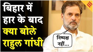 Rahul Gandhi Bayan Bihar Result: Congress की हार के बाद Rahul Gandhi का बयान ,चुनाव नहीं था निष्पक्ष