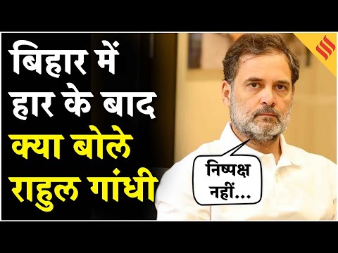 Bihar Election Result 2025: Congress की हार के बाद Rahul Gandhi का बयान, कहा- चुनाव नहीं था निष्पक्ष