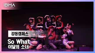이달의 소녀(LOONA) - So What IBMF8 (정기공연) 아이비실용음악학원 강동캠퍼스