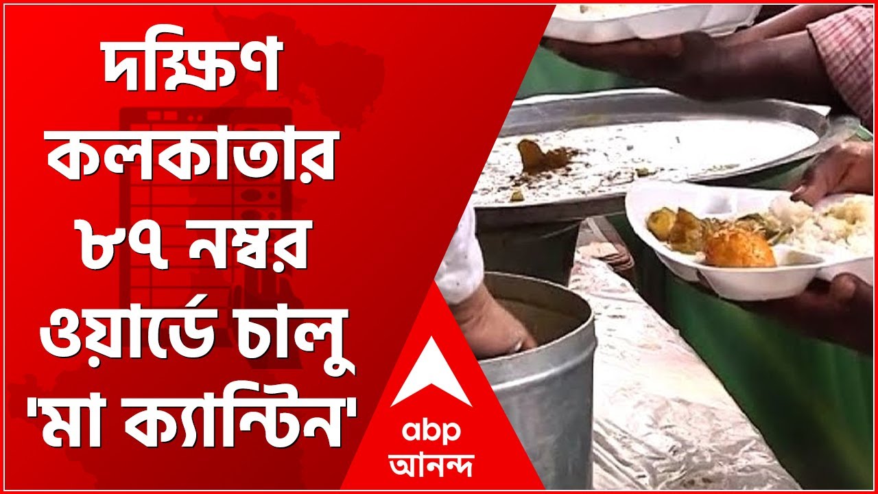 Maa Canteen দক্ষিণ কলকাতার ৮৭ নম্বর ওয়ার্ডে চালু 'মা ক্যান্টিন