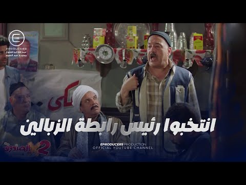 مش هتبطل ضحك مع انتخابات رئيس رابطة الزبالين اتنين في الصندوق