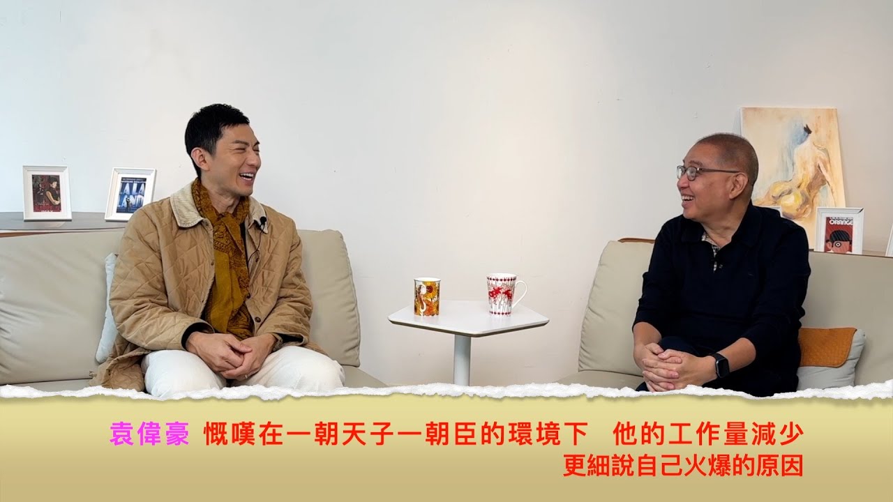 小鴻吹水站3第二集嘉賓：袁偉豪慨嘆在一朝天子一朝臣的環境下，他的工作量減少，更細說自己火爆的原因......