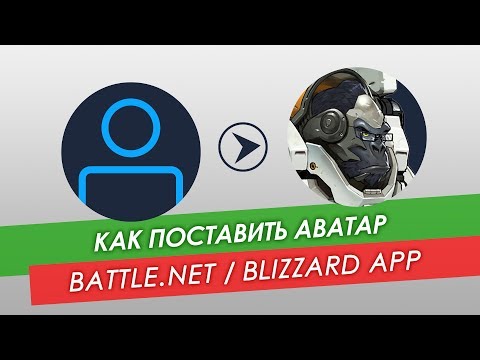 Как поставить аватар в Battle.net / Blizzard App