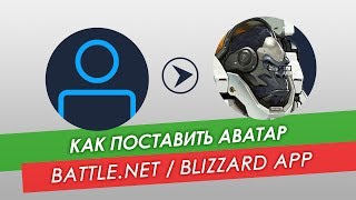 видео Blizzard (Battle.net) - скачать клиент игр Blizzard на русском