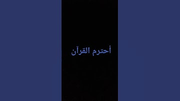 تلاوة خاشعة بصوت جميل جدا #المصحف  #القرأ يسر الدورسرى #اكسبلور #راحة_نفسية #لايك #القرآن_الكريم
