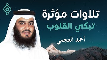 ترتيل خاشع يُبكي القلوب 💔 | سورة الإسراء، الزمر، السجدة، الملك l تلاوة مؤثرة جداً للشيخ أحمد العجمي
