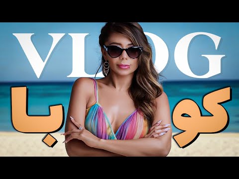 ولاگ سفرمون به کوبا با کیا