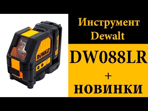 Лазерный уровень Dewalt DW088LR + новинки