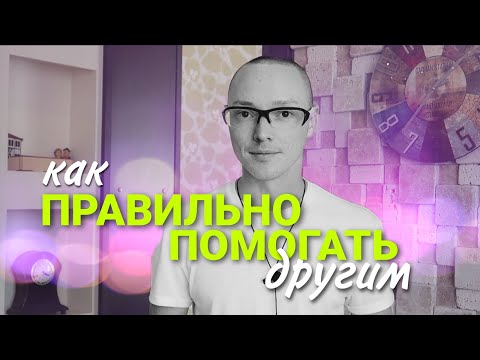 ПОМОЩЬ ДРУГИМ без