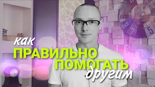 ПОМОЩЬ ДРУГИМ без вреда для себя | Спасатель и жертва