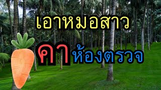 เรื่องสั้น นิยายเสียง หมอหลวงพบรักที่ห้องตรวจ 🫐