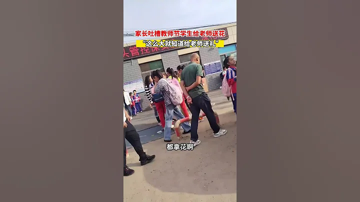 家長吐槽教師節大量學生給老師送花#教師節禮物 #家長太難了 #孩子教育 #熱點新聞 #新聞 - 天天要聞