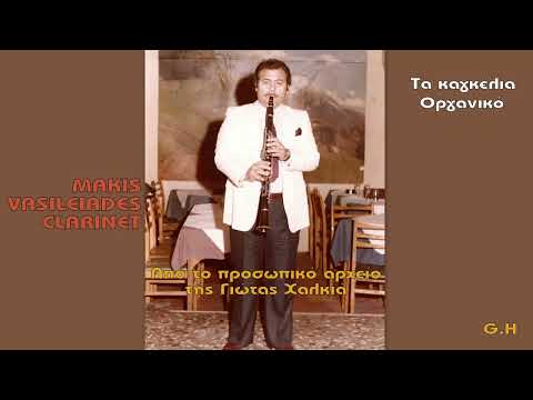 ΤΑ ΚΑΓΚΕΛΙΑ -